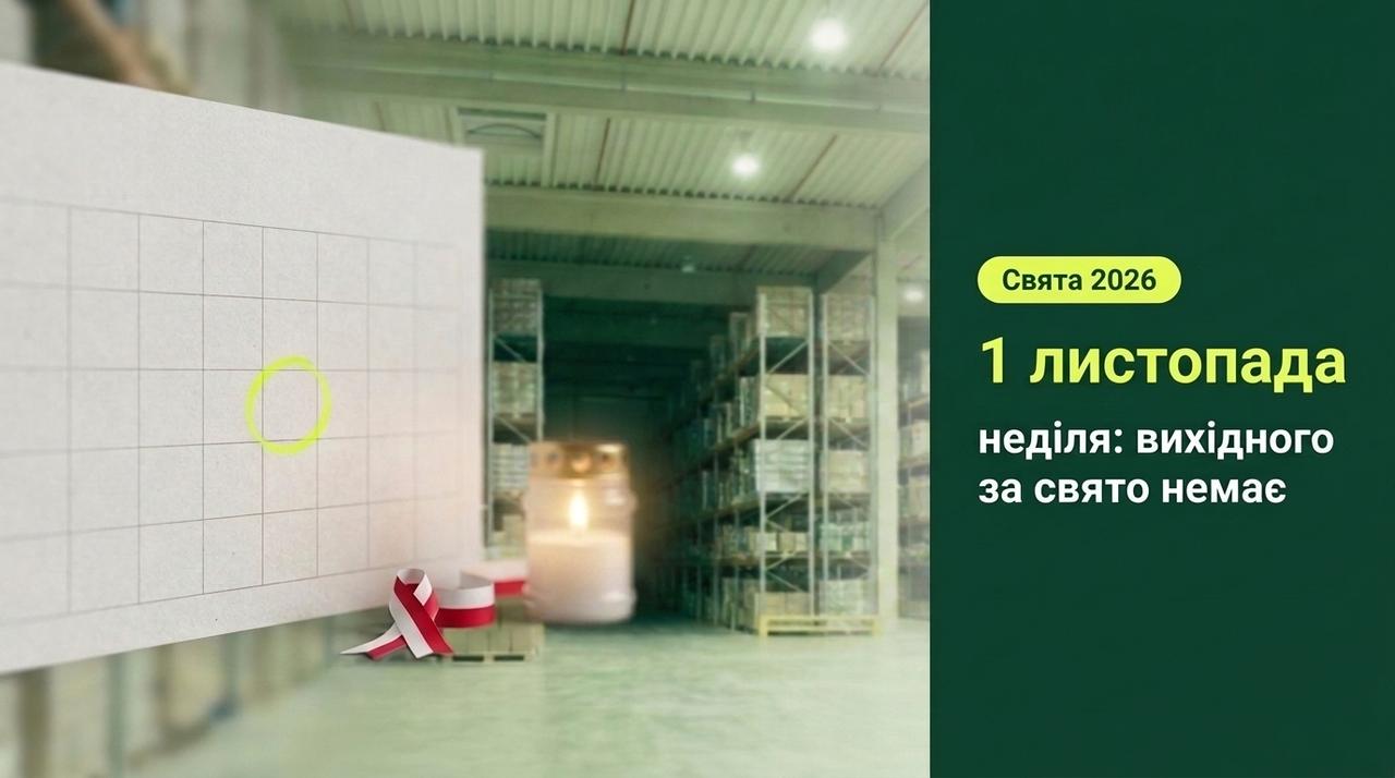 1 листопада 2026 — неділя: чи буде вихідний 2 листопада і що з 11 листопада